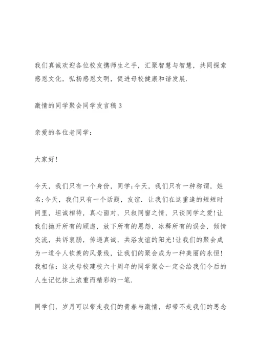 激情的同学聚会同学发言稿5篇.docx