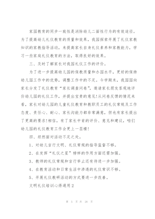 文明礼仪培训心得通用10篇.docx