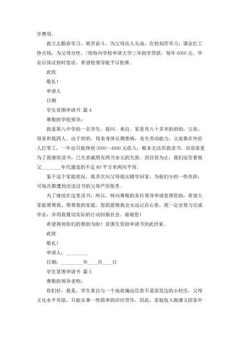 有关学生贫困申请书汇编五篇.docx