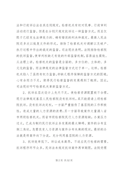 及完善论民行检察监督制度的立法缺陷范文.docx