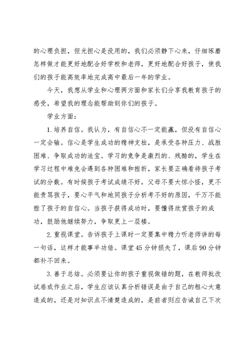 高三家长会家长代表发言稿范文5篇