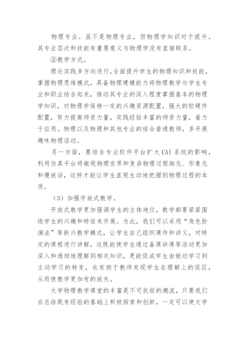小议大学物理课堂教学的丰富论文.docx