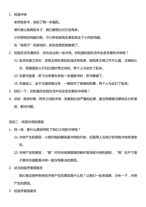 （核心素养目标）3.1 当冲突发生 第一课时  教案设计