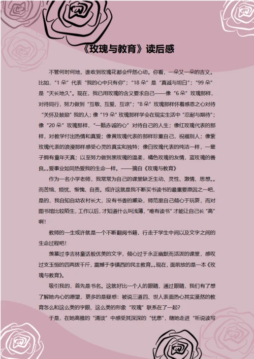 玫瑰与教育读后感