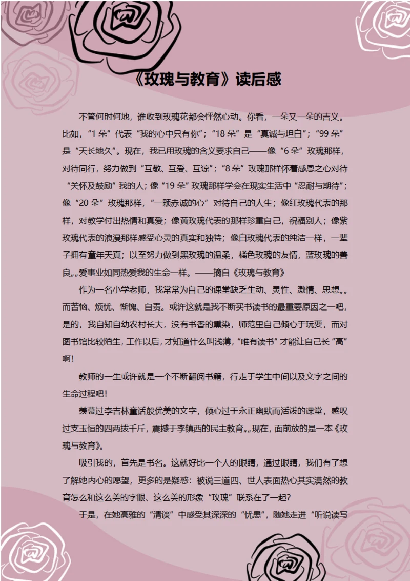 玫瑰与教育读后感