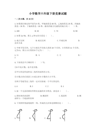 小学数学六年级下册竞赛试题（培优b卷）.docx
