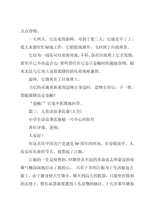 儿童故事演讲