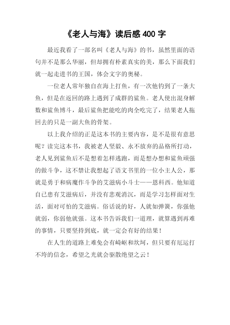 《老人与海》读后感400字.docx