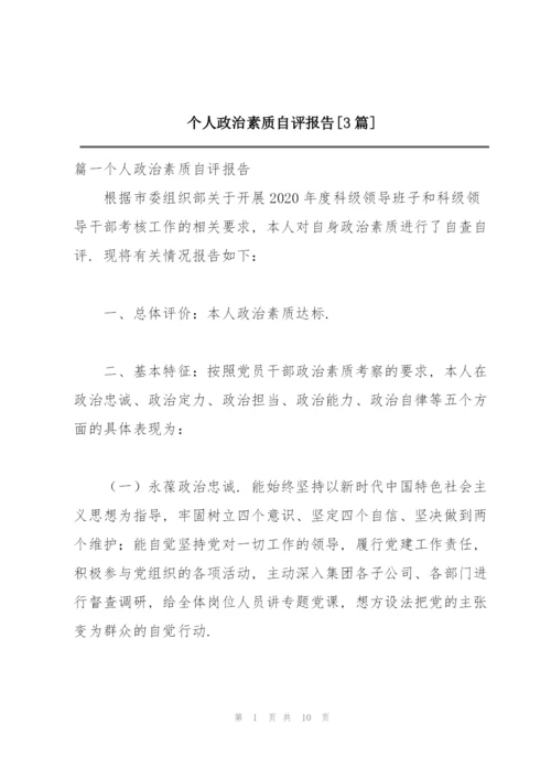 个人政治素质自评报告【3篇】.docx