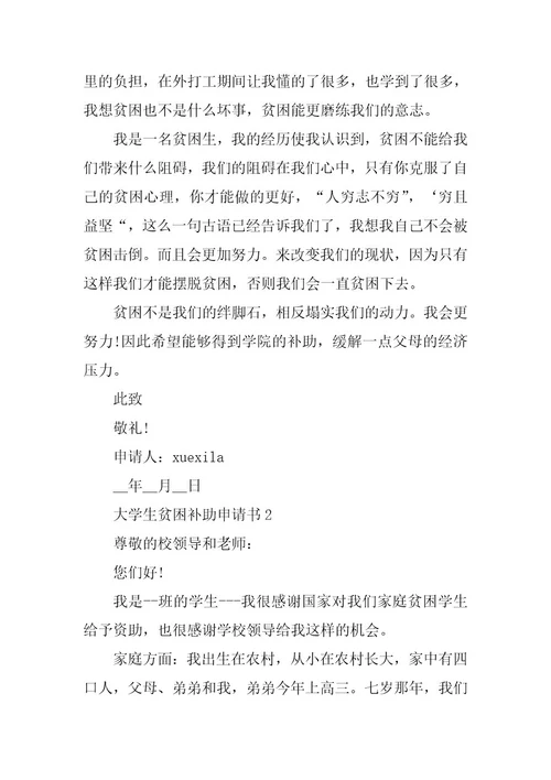 2023年大学生贫困补助申请书