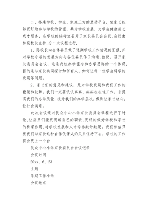 小学家长委员会会议记录.docx