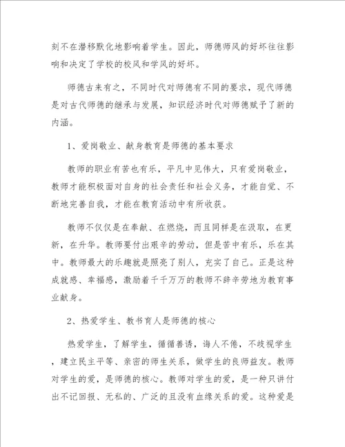 教师学习师德师风心得体会范文四篇