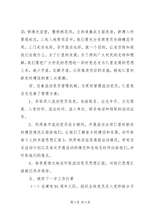 村党总支党建工作汇报材料 (2).docx