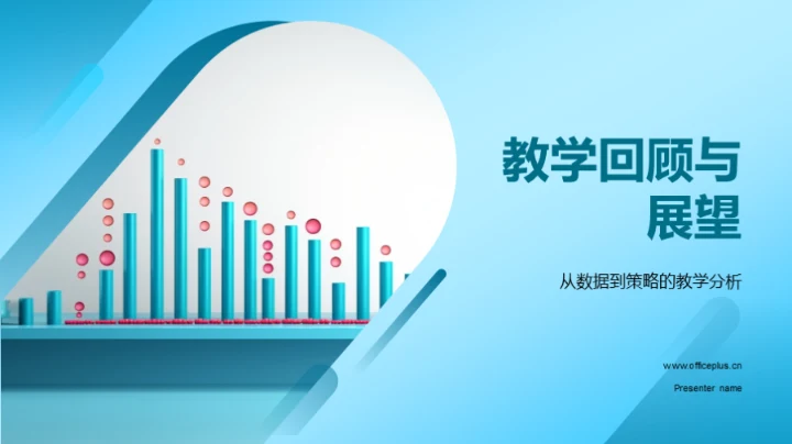 教学回顾与展望