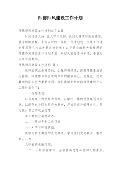 师德师风建设工作计划.docx