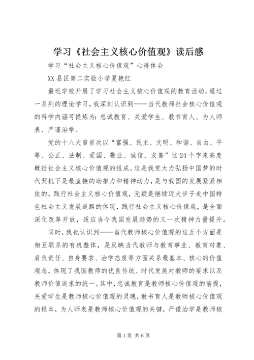 学习《社会主义核心价值观》读后感_1 (3).docx