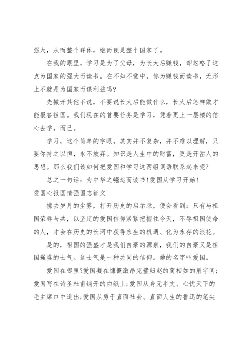 爱国心报国情强国志征文.docx