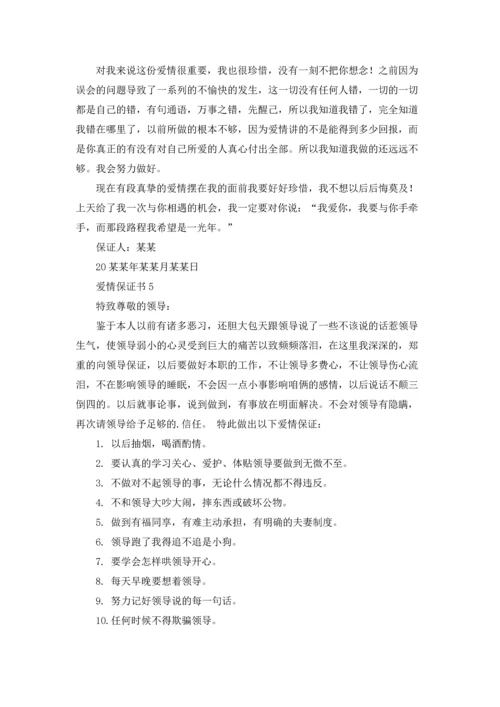 爱情保证书精选15篇.docx