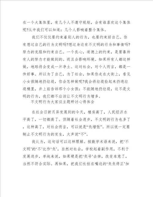 不文明行为大家谈主题研讨心得体会