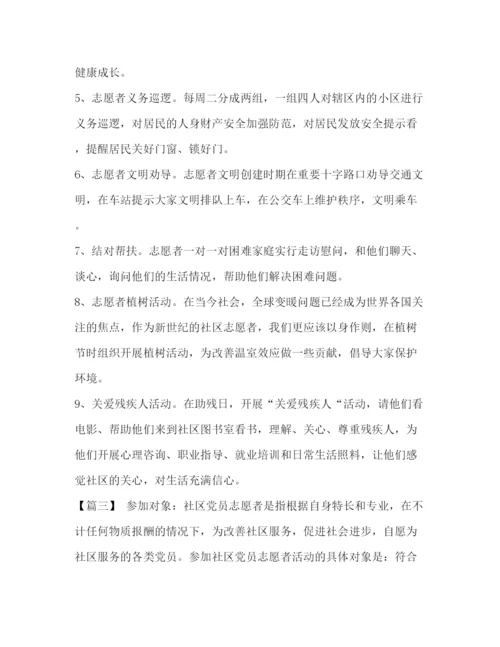 精编之整理社区志愿者活动计划怎么写志愿者活动计划书怎么写.docx