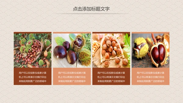 营养美食美味板栗种植宣传动态PPT模板