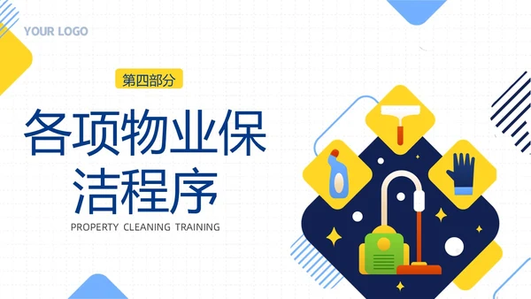 物业保洁服务礼仪专题知识培训PPT课件