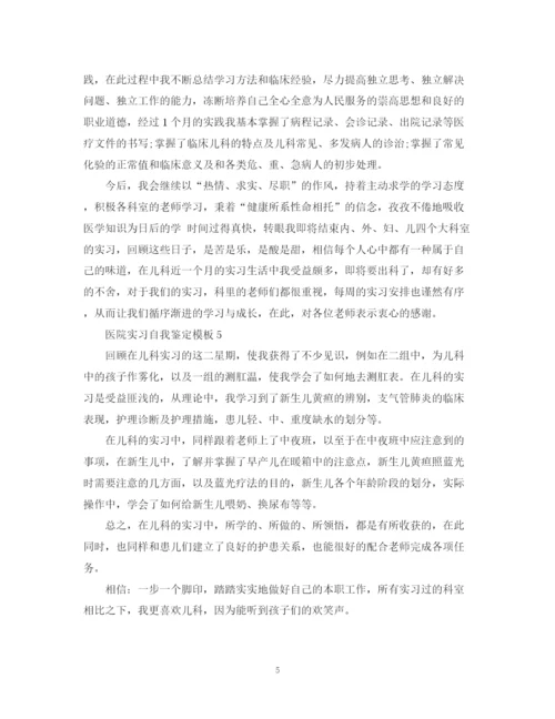 精编之医院实习自我鉴定模板.docx