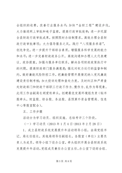 财政系统发展提升年活动方案.docx