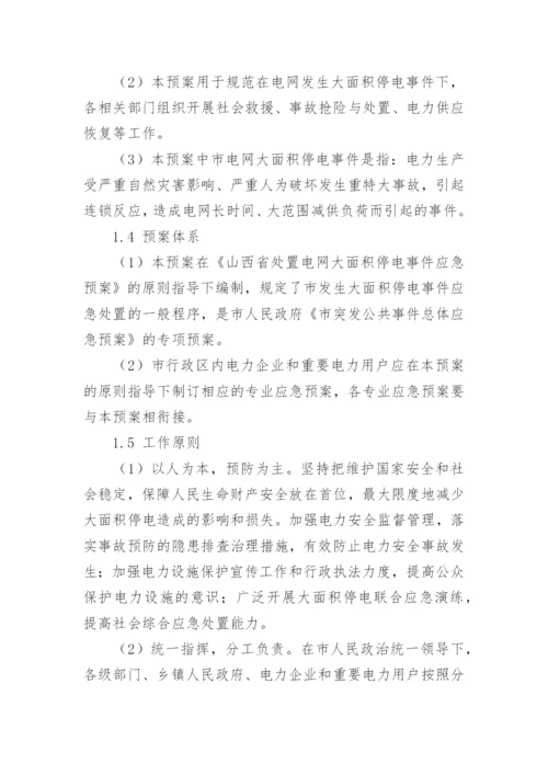 停电应急预案措施方案.docx