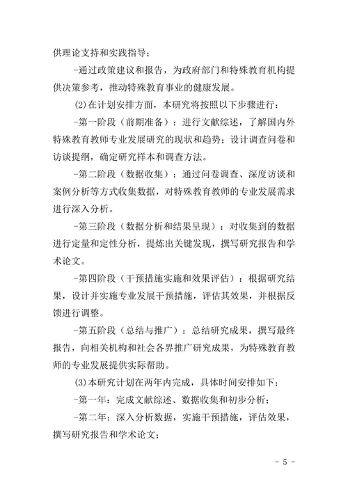 特殊教育论文开题报告模板范文