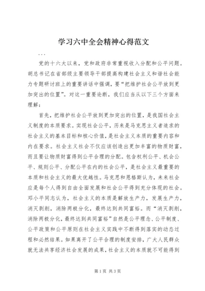 学习六中全会精神心得范文.docx