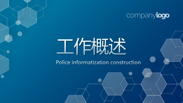 蓝色警务信息化建设动态PPT模板