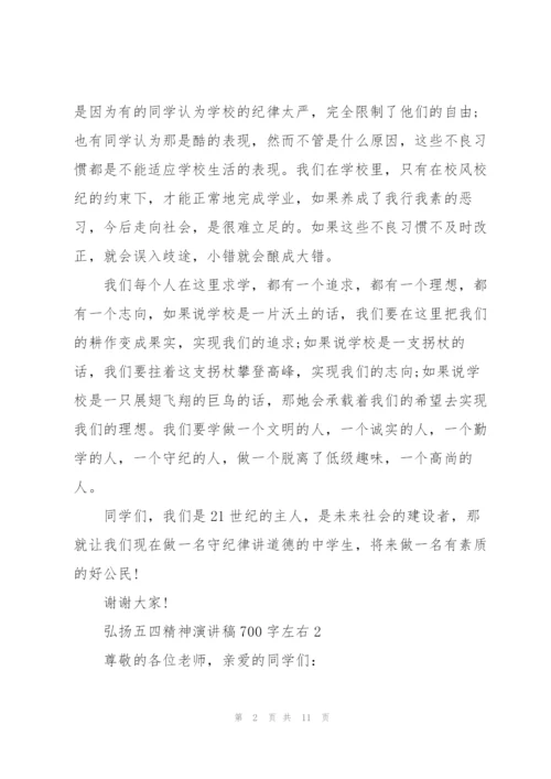 弘扬五四精神演讲稿700字左右.docx