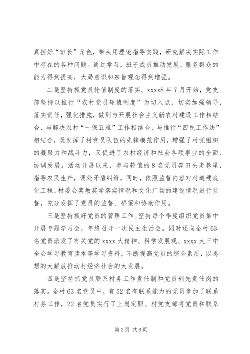 村党支部党建交流材料.docx