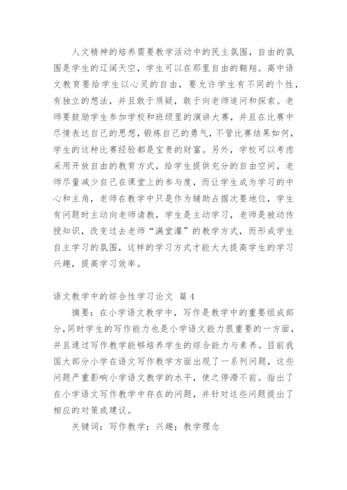 语文教学中的综合性学习论文.docx