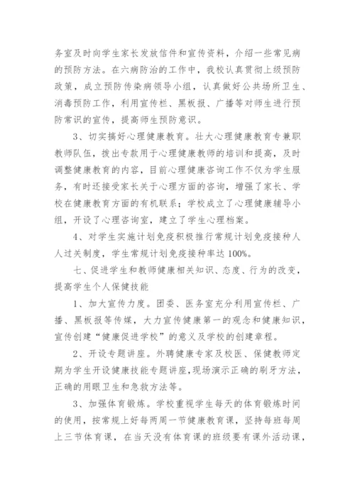 健康促进学校工作总结.docx