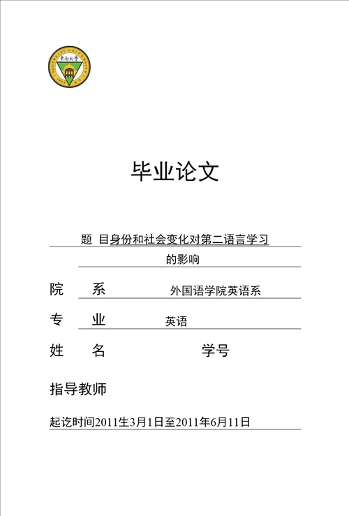 毕业论文题 目身份和社会变化对第二语言学习的影响院系外国语学院英语系专业