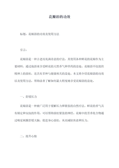 花瓣浴的功效