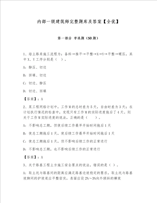 内部一级建筑师完整题库及答案【全优】