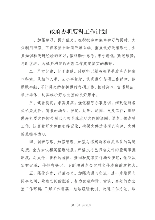 政府办机要科工作计划.docx