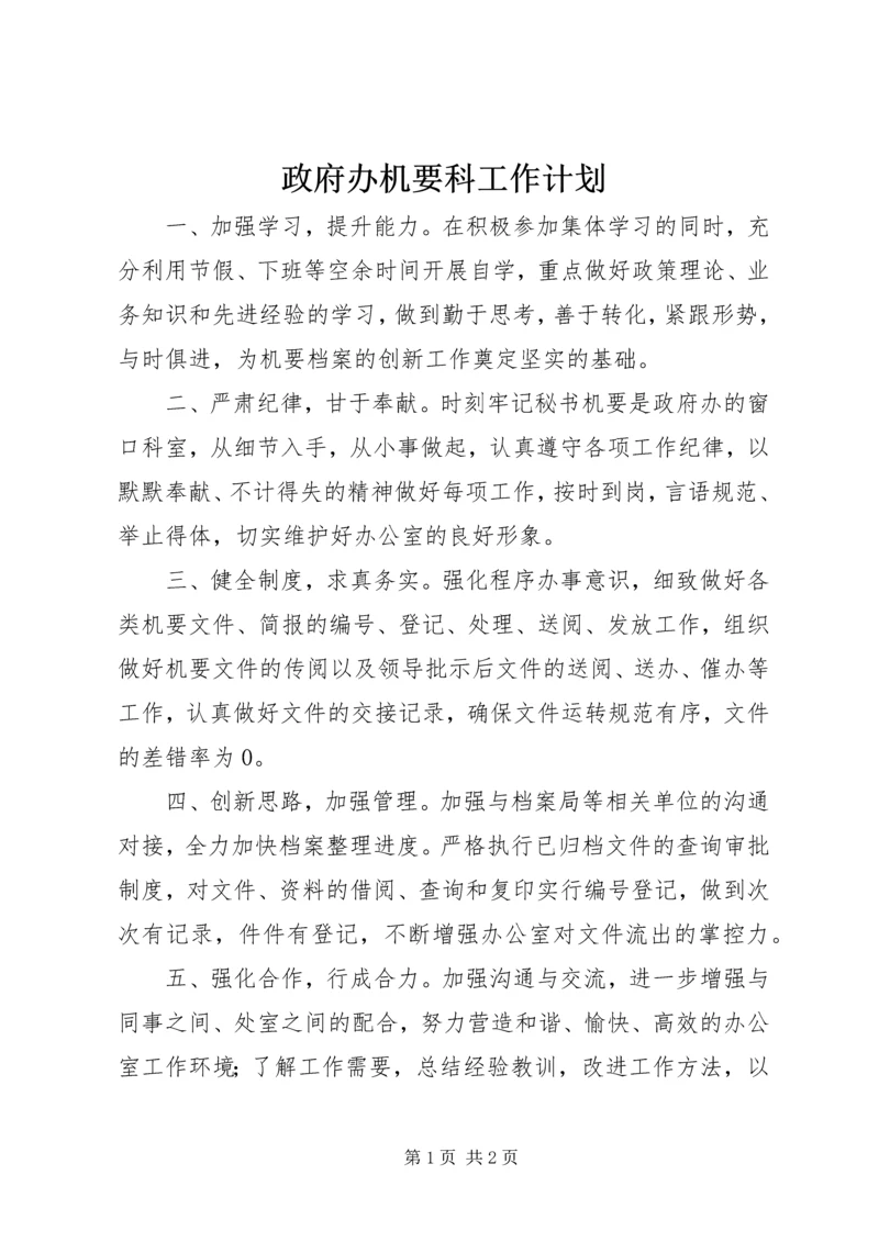 政府办机要科工作计划.docx