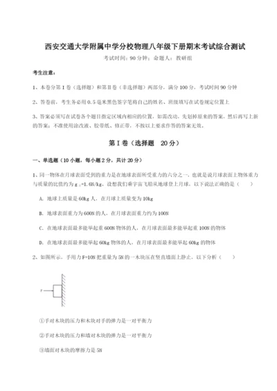 强化训练西安交通大学附属中学分校物理八年级下册期末考试综合测试A卷（解析版）.docx