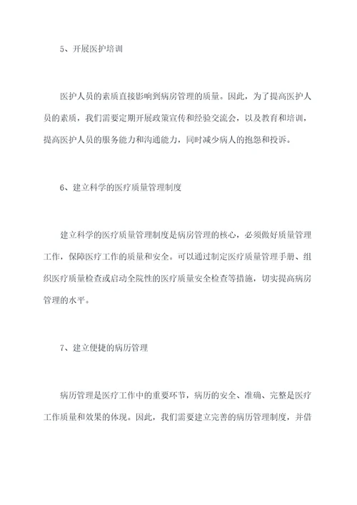 病房管理工作计划