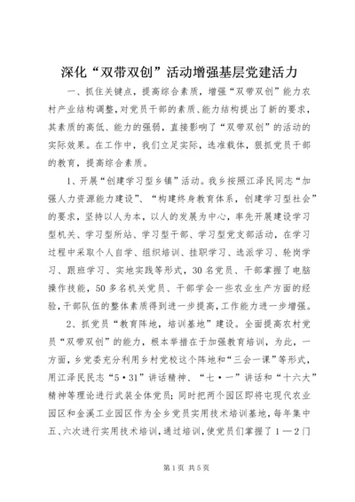 深化“双带双创”活动增强基层党建活力 (5).docx