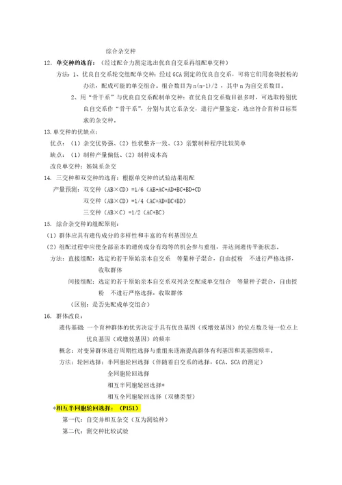 作物育种学各论复习精华共12页