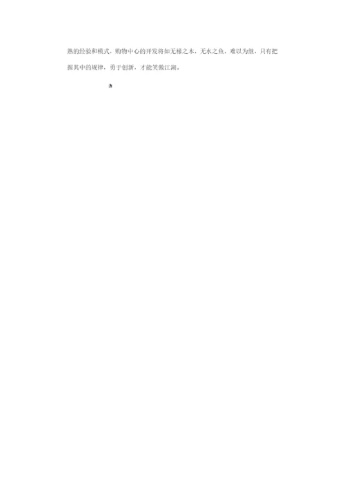 购物中心商场管理理念.docx