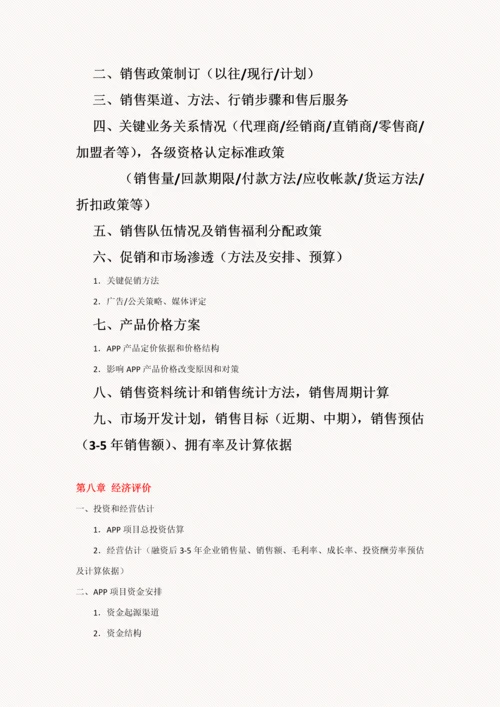 移动互联网APP综合项目商业专题计划书.docx