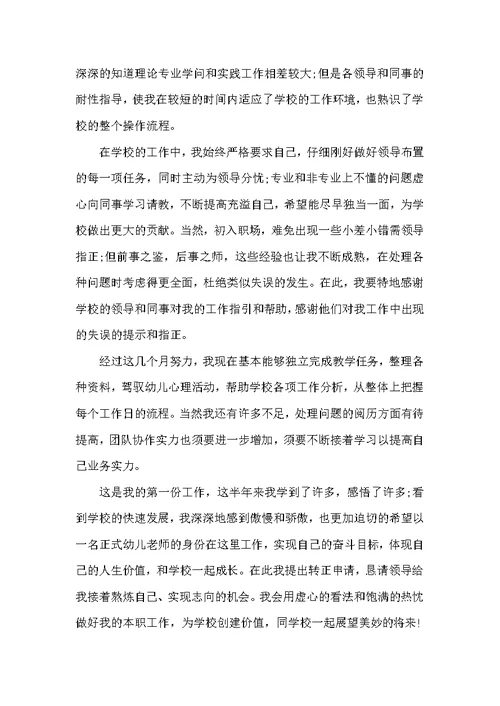 学校教师转正申请书5篇