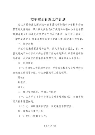 校车安全管理工作计划.docx