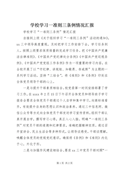 学校学习一准则三条例情况汇报.docx